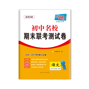 天利38套 2017初中名校期末联考测试卷：语文（适用七年级第二学期 苏教版 2016-2017学年复习必备）
