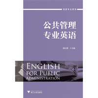公共管理专业英语