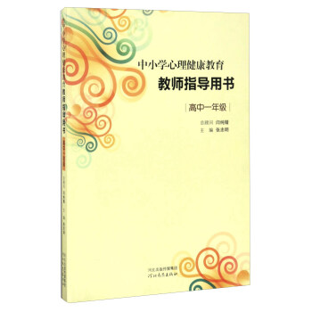 中小学心理健康教育教师指导用书（高中一年级）
