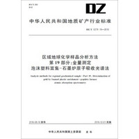 区域地球化学样品分析方法 第19部分：金量测定 泡沫塑料富集-石墨炉原子吸收光谱法