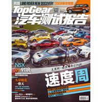 TopGear汽车测试报告（2017年4月号）