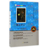 地心游记（彩色美绘版）/中国青少年必读名著·无障碍阅读