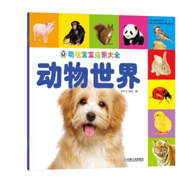 聪明宝宝启蒙大全 动物世界