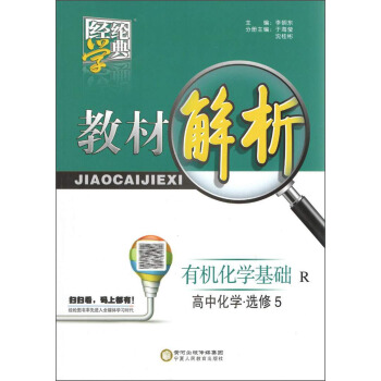 经纶学典.教材解析(R)高中化学.5,有机化学基础:选修