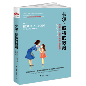卡尔·威特的教育：如何将一个天资平平的孩子培养成天才