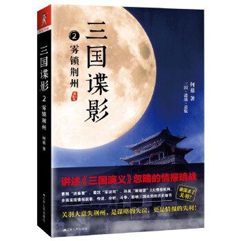 三国谍影2：雾锁荆州