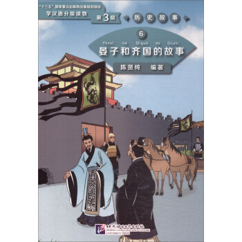 晏子和齐国的故事/学汉语分级读物(第3级)/历史故事6