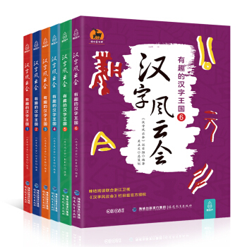 汉字风云会·有趣的汉字王国(套装全6册)