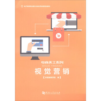 视觉营销/电子商务职业细分化岗位导向型规划教材·电商美工系列