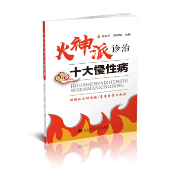 火神派诊治十大慢性病
