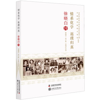 情系化学返璞归真 徐晓白传