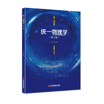 统一物理学（第2版）