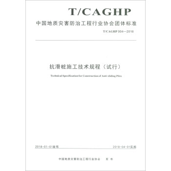 抗滑桩施工技术规程(试行T\CAGHP004-2018)/中国地质灾害防治工程行业协会团体标准
