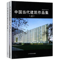 中国当代建筑作品集（套装上下册）