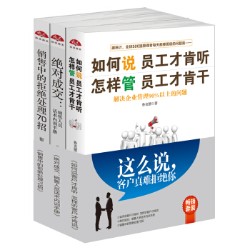 畅销套装18-这么说，客户真难拒绝你：销售问答与攻心秘技（全三册）