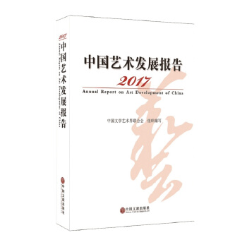 2017中国艺术发展报告