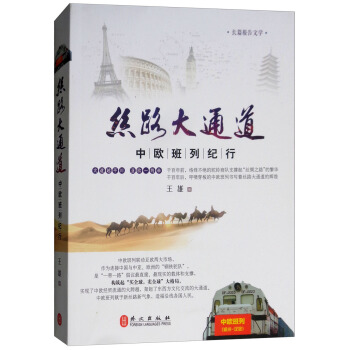 丝路大通道：中欧班列纪行