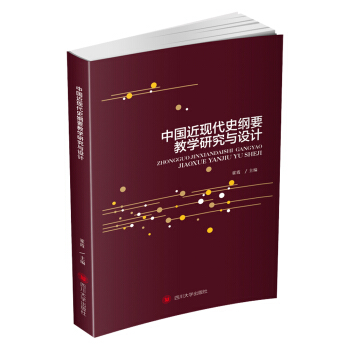 中国近现代史纲要教学研究与设计