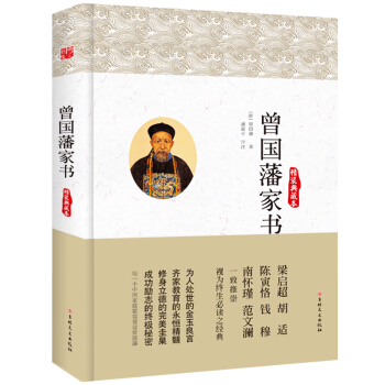 曾国藩家书（修订版）