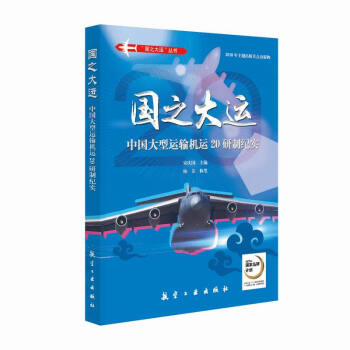 国之大运:中国大型运输机运20研制纪实