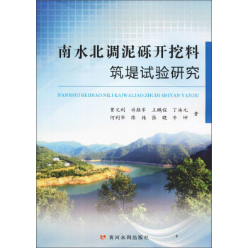 南水北调泥砾开挖料筑堤试验研究