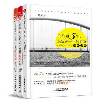 套装3册 工作前5年，练就一生受用的职场基本功，学会一生受用的职场礼仪经 ，决定你一生的财富