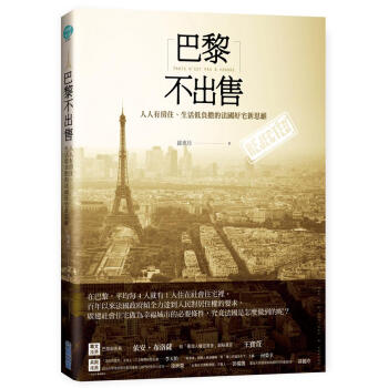 巴黎不出售: 人人有房住、生活低負擔的法國好宅新思維