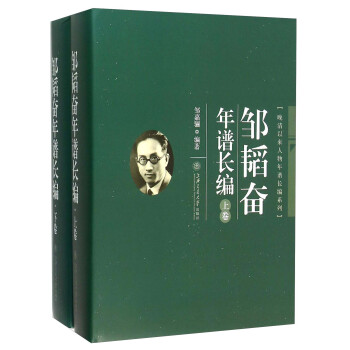 邹韬奋年谱长编（套装上下册）