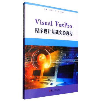 VisualFoxPro程序设计基础实验教程