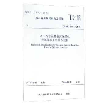 四川省工程建设地方标准（DBJ51/T051-2015）：四川省水泥基泡沫保温板建筑保温工程技术规程