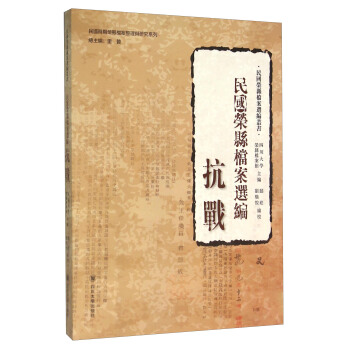 民国荣县档案选编 抗战