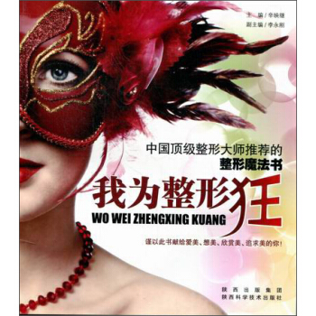我为整形狂：中国*级整形大师推荐的整形魔法书
