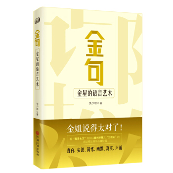 金句：金星的语言艺术