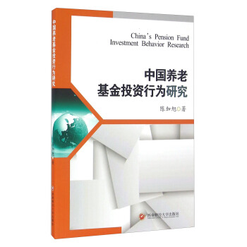 中国养老基金投资行为研究