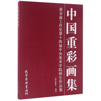 中国重彩画集/蒋采蘋工作室第十四届中央美术学院师生作品集(大16K)