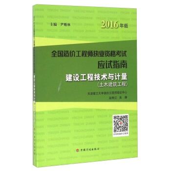 建设工程技术与计量（土木建筑工程 2016年版）