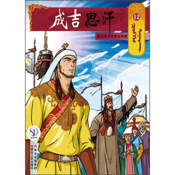 成吉思汗卡通画册12：成吉思汗与蒙古帝国