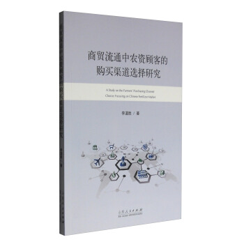 商贸流通中农资顾客的购买渠道选择研究