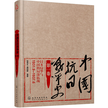 中国抗日战争史·第一卷，日本侵华与中国的局部抗战（1931年9月—1937年6月）