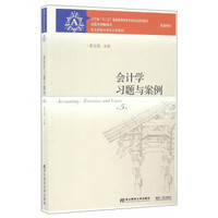 会计学习题与案例（第5版）/辽宁省“十二五”普通高等教育本科省级规划教材·东北财经大学会计学系列