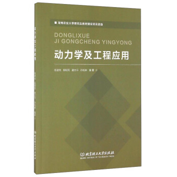 动力学及工程应用