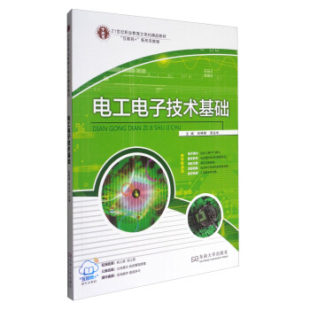 电工电子技术基础/21世纪职业教育立体化精品教材·“互联网+”新形态教程