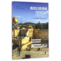 我在以色列的2000天 一个中国医生的犹太时光
