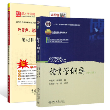 叶蜚声、徐通锵 语言学纲要 修订版教材+笔记和考研真题详解 汉语言专业规划教材考研辅导用书（京东套装共2册）