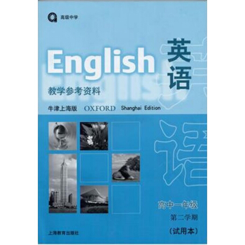 英语（牛津上海版）教学参考资料 高一年级第二学期