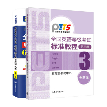 全国英语等级考试标准教程（第三级 全新版）+全国英语等级考试历年真题及考前冲刺试卷 第三级（套装共2册）