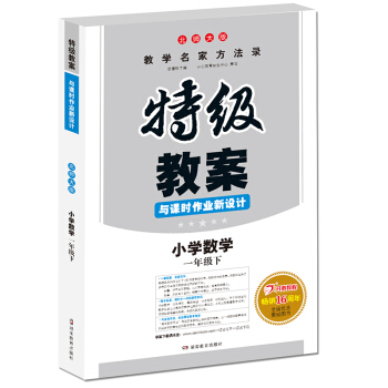 18春特级教案与课时作业新设计 数学一年级下册 北师大版 教师用书　一本