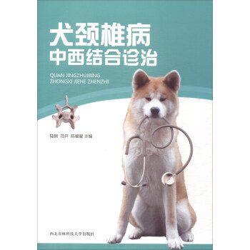 犬颈椎病中西结合诊治