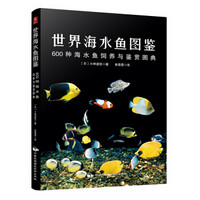 世界海水鱼图鉴：600种海水鱼饲养与鉴赏图典