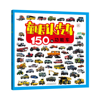童眼认汽车 150辆功能车